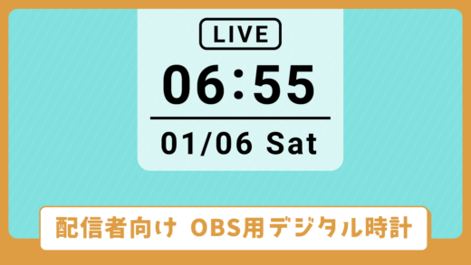 配信者向け　OBS用デジタル時計