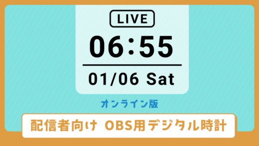 [オンライン版]配信者向け　OBS用デジタル時計