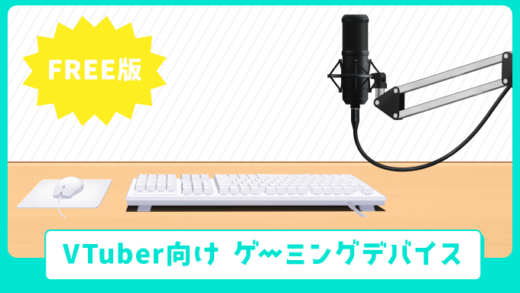 VTuber向け　ゲーミングデバイス