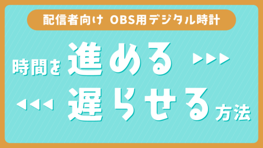 OBS用デジタル時計で時間を進める/遅らせる