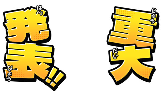 重大発表の文字素材（3色）